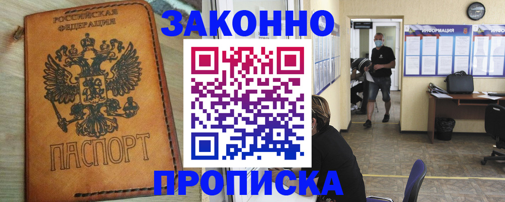 временная регистрация надежно в Саках